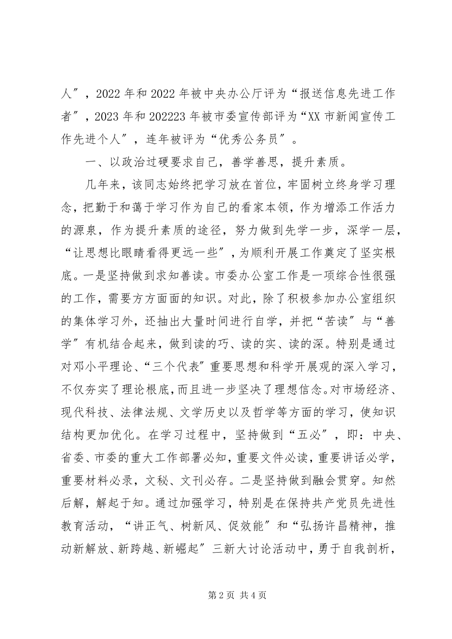 2023年信息科优秀工作人员先进事迹.docx_第2页