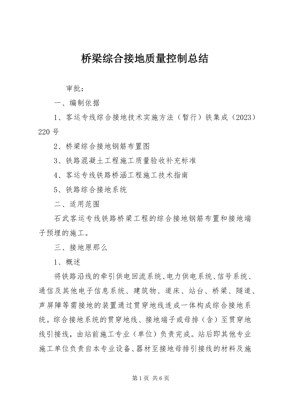 2023年桥梁综合接地质量控制总结.docx_第1页