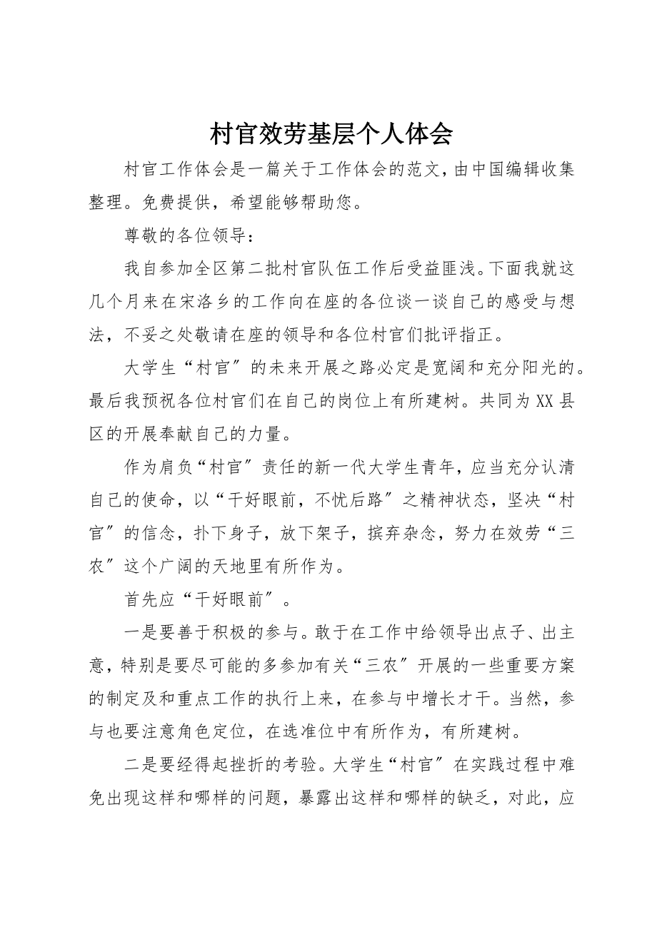 2023年村官服务基层个人体会新编.docx_第1页