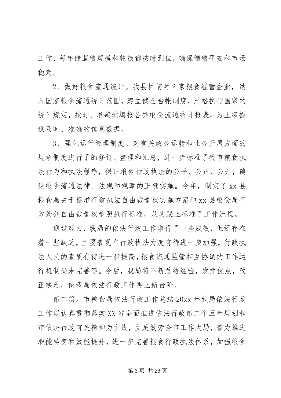 2023年县粮食局依法行政工作总结.docx_第3页