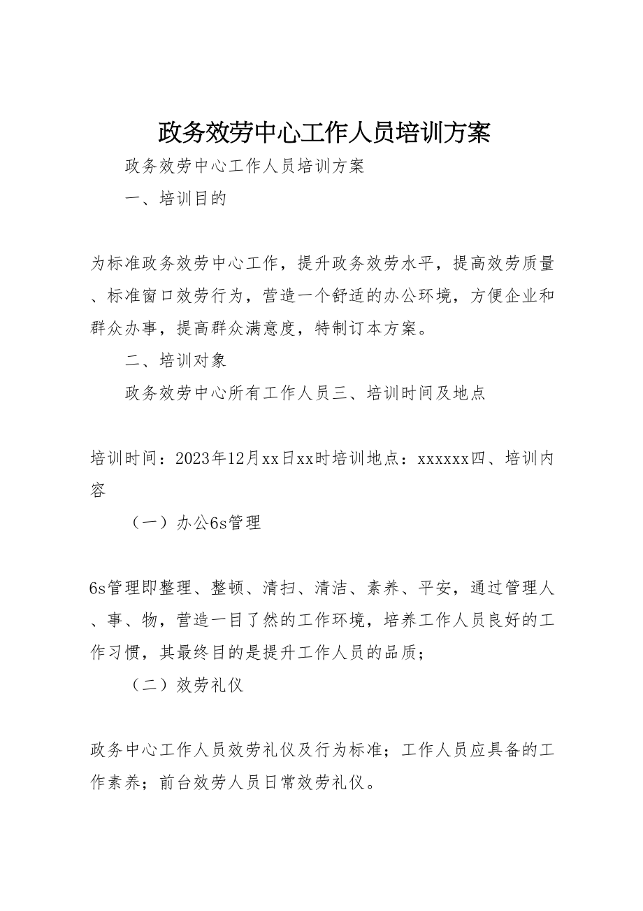 2023年政务服务中心工作人员培训方案.doc_第1页