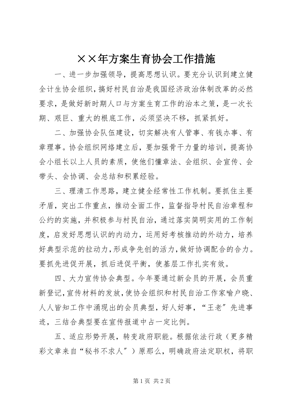 2023年计划生育协会工作措施.docx_第1页