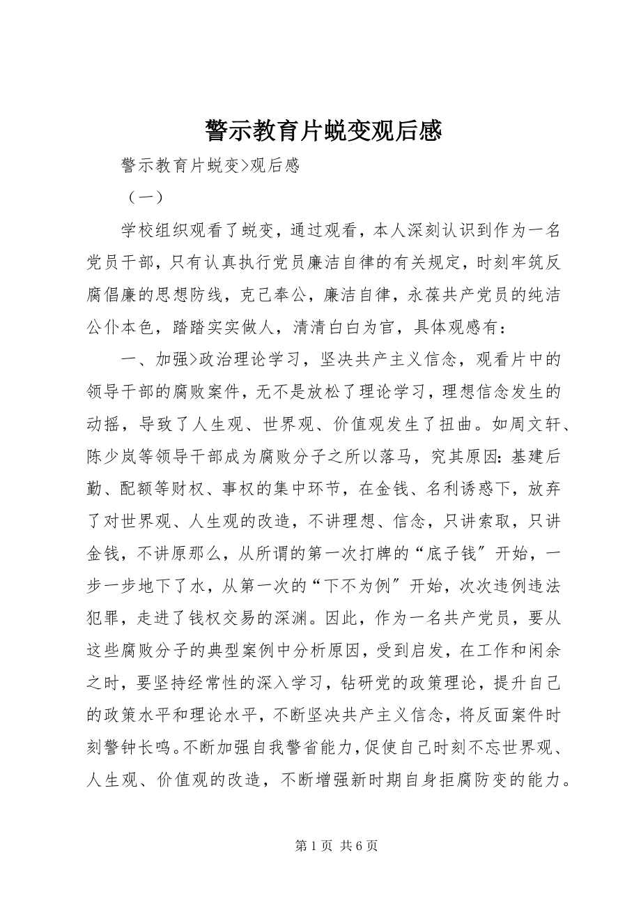 2023年警示教育片蜕变观后感.docx_第1页