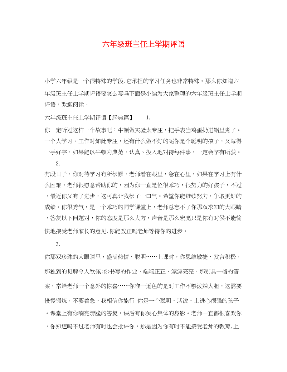 2023年六年级班主任上学期评语.docx_第1页