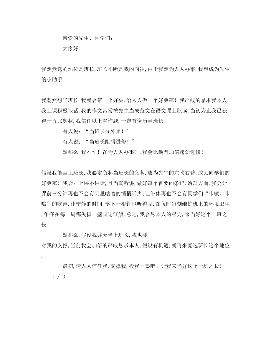 2023年初中竞选班长发言稿.docx_第2页