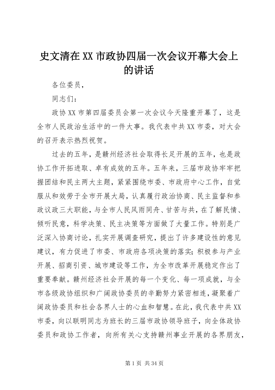 2023年史文清在XX市政协四届一次会议开幕大会上的致辞.docx_第1页