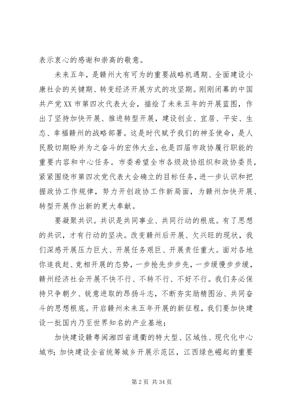 2023年史文清在XX市政协四届一次会议开幕大会上的致辞.docx_第2页