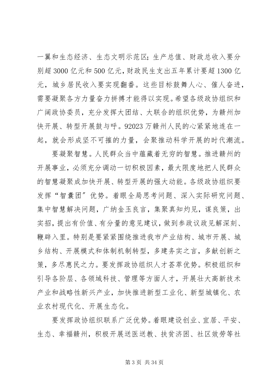 2023年史文清在XX市政协四届一次会议开幕大会上的致辞.docx_第3页