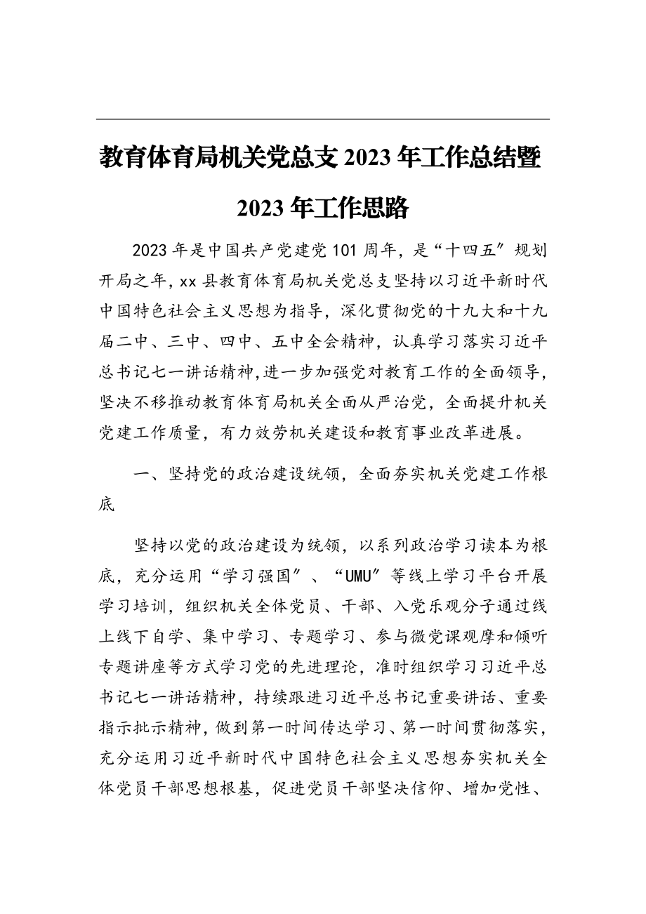 教育局机关党总支2023年工作总结暨2023年工作思路.doc_第1页