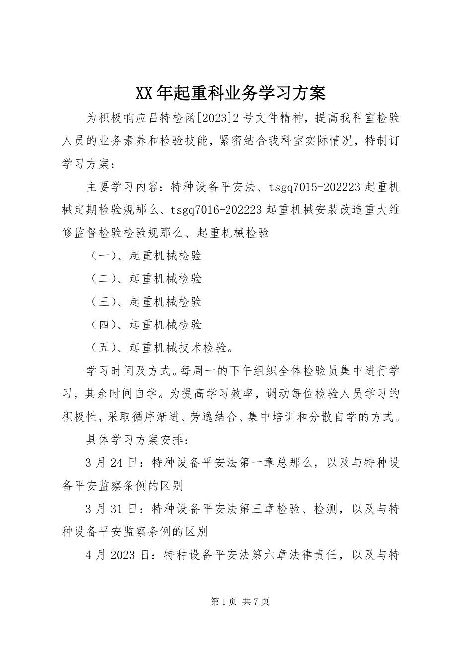 2023年起重科业务学习计划.docx_第1页