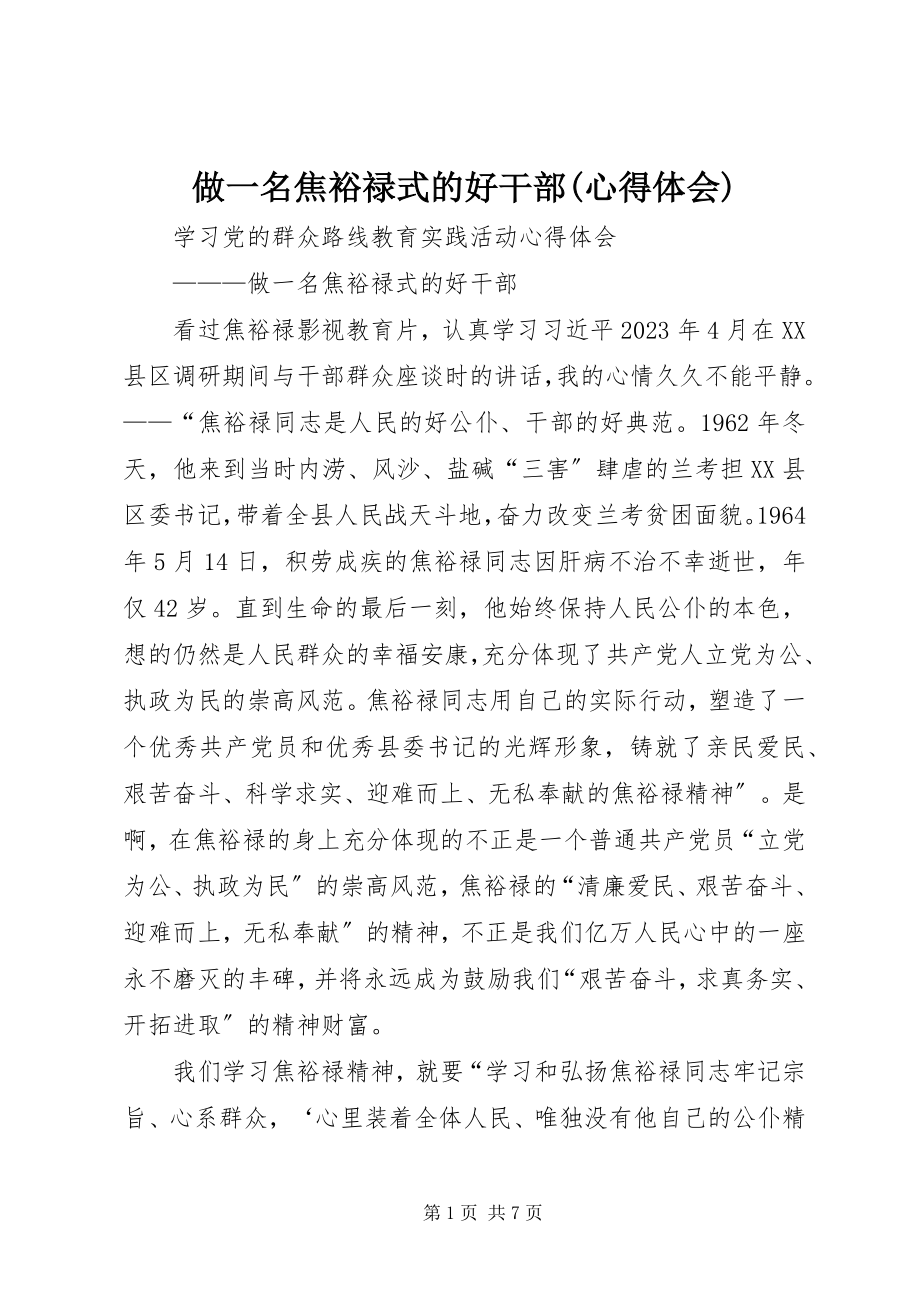 2023年做一名焦裕禄式的好干部心得体会.docx_第1页