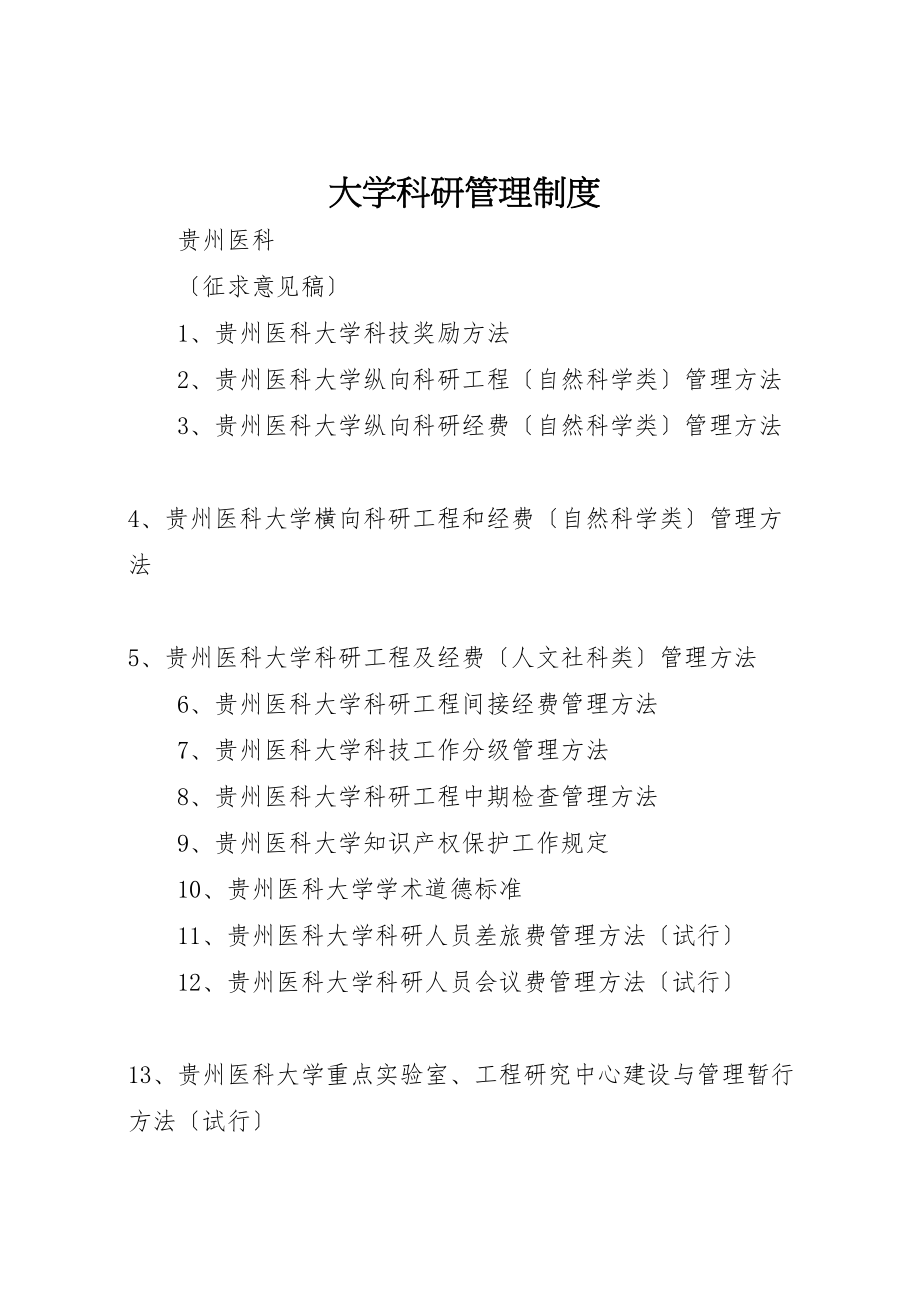 2023年大学科研管理制度.doc_第1页