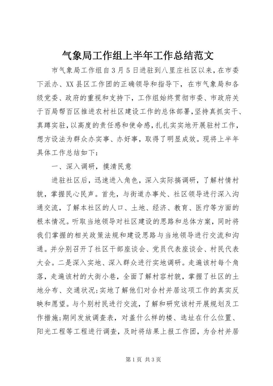 2023年气象局工作组上半年工作总结.docx_第1页