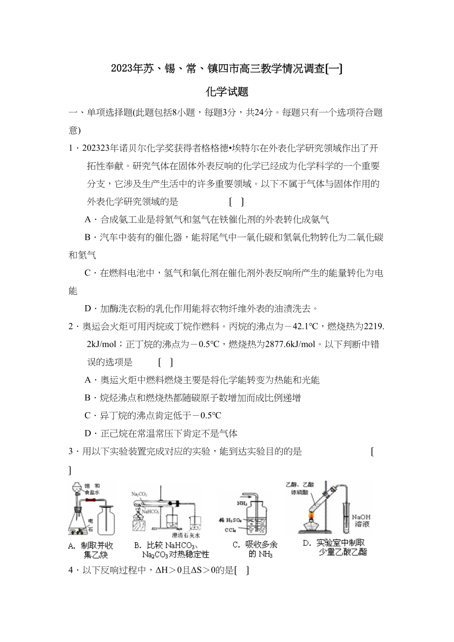 2023年苏锡常镇四市高三教学情况调查（一）高中化学.docx_第1页