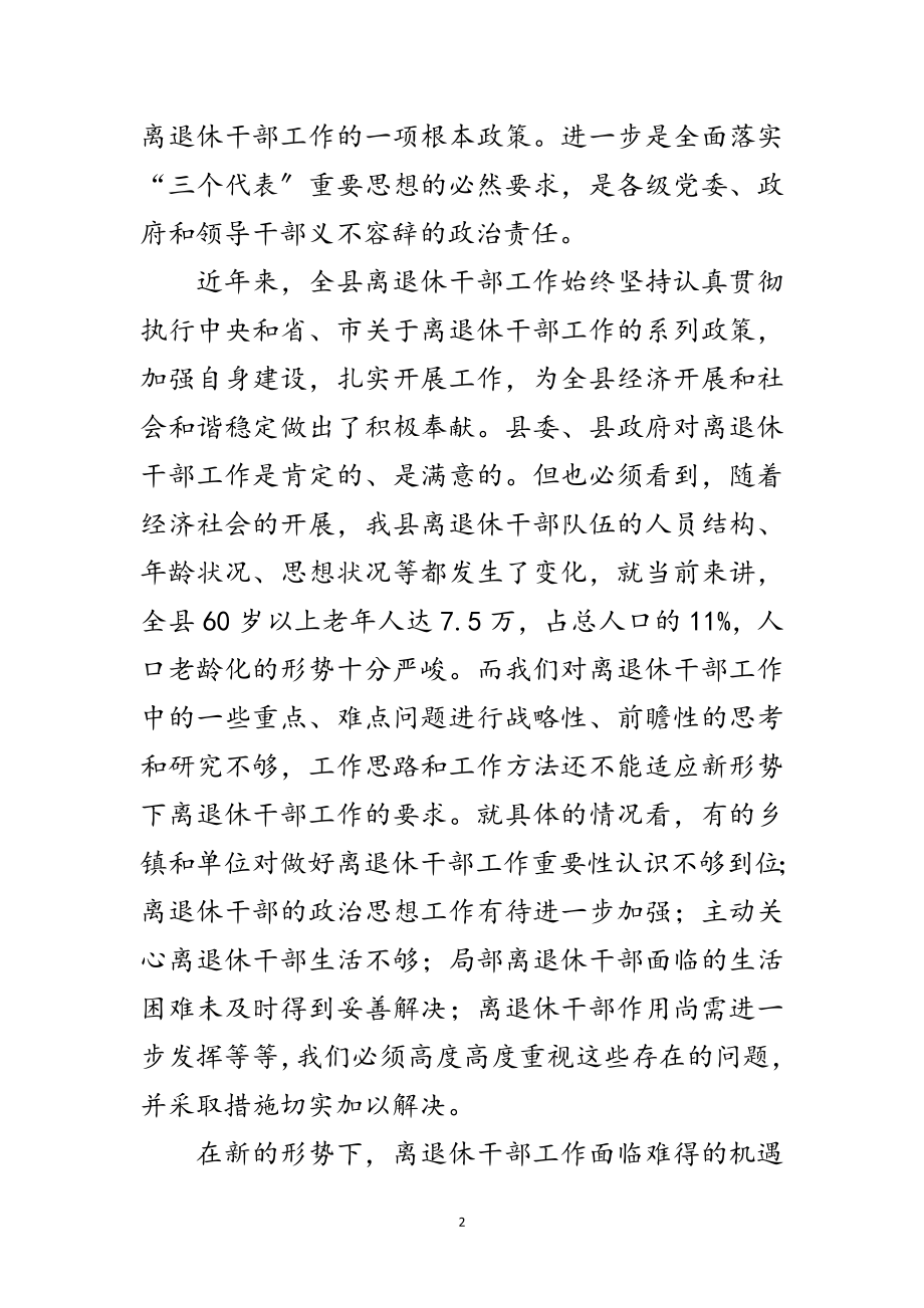 2023年离退休干部大会领导发言材料范文.doc_第2页