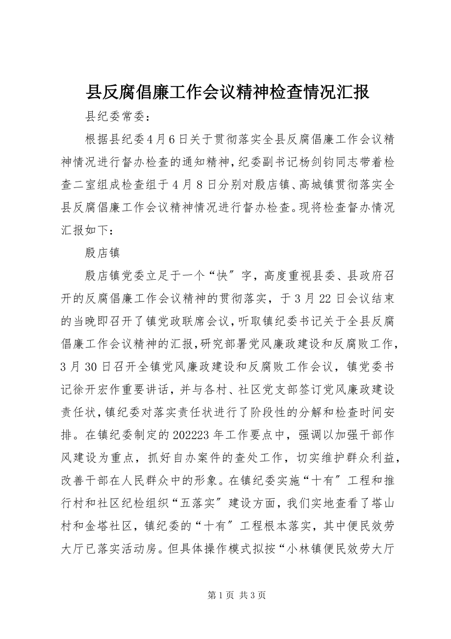 2023年县反腐倡廉工作会议精神检查情况汇报.docx_第1页