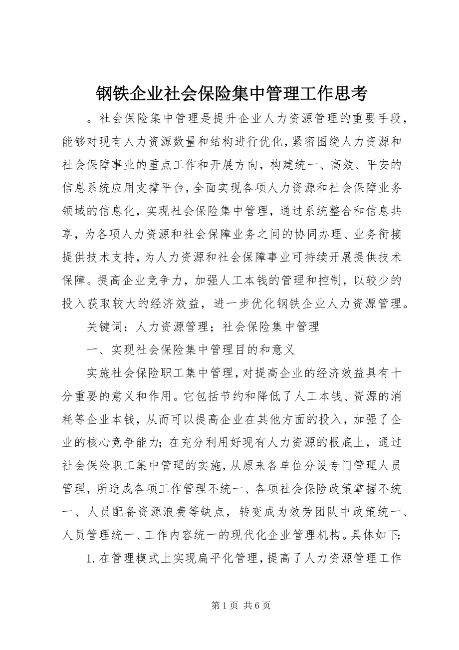 2023年钢铁企业社会保险集中管理工作思考.docx_第1页