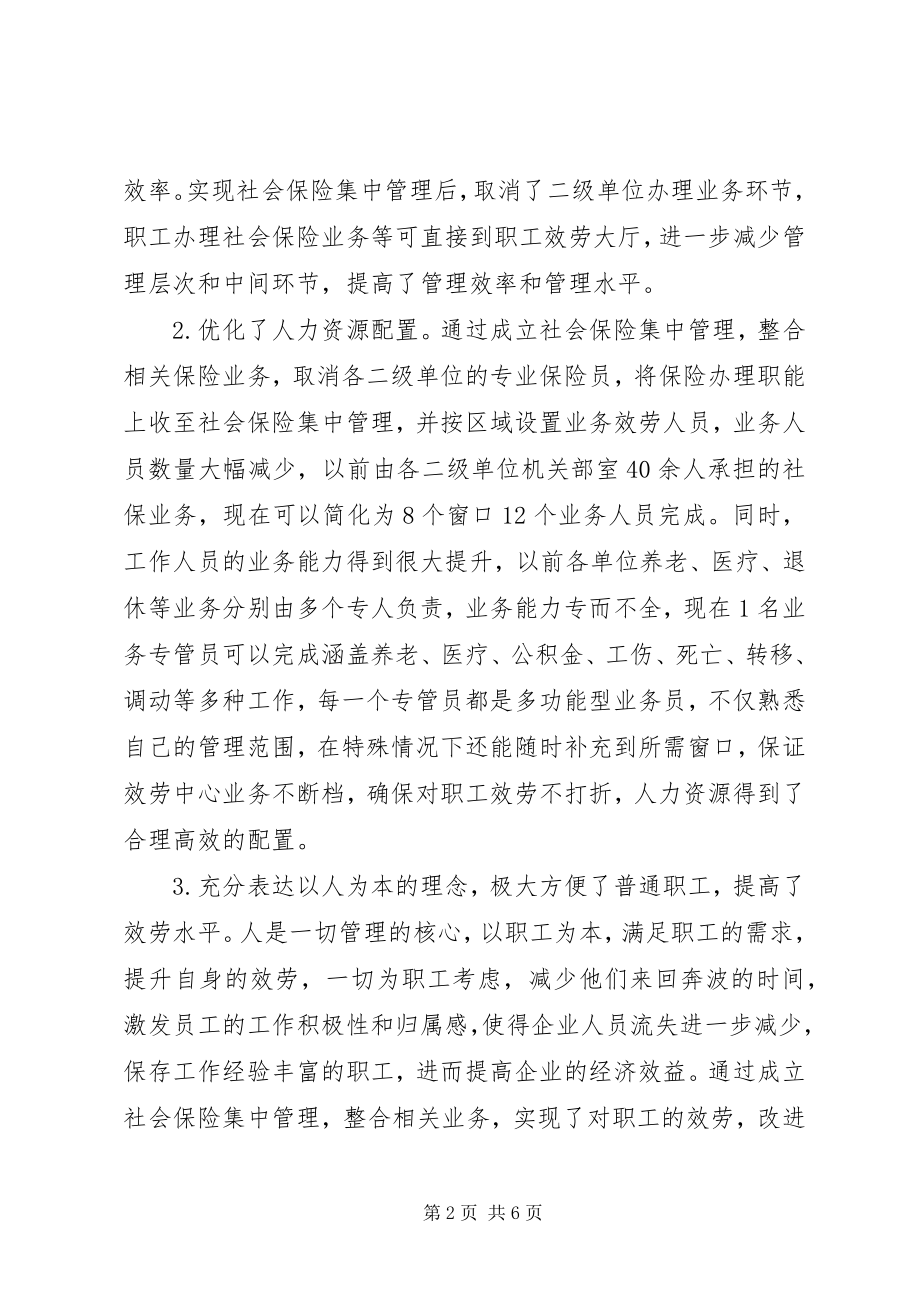 2023年钢铁企业社会保险集中管理工作思考.docx_第2页