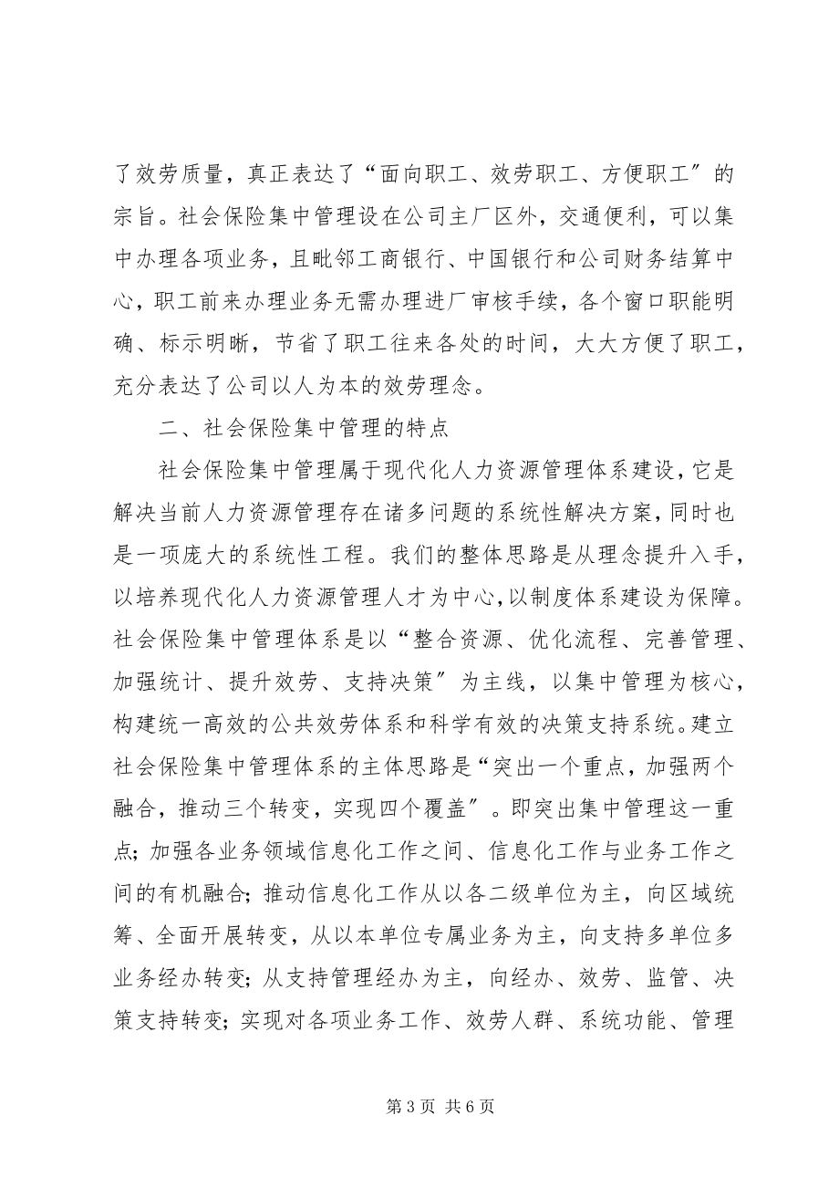 2023年钢铁企业社会保险集中管理工作思考.docx_第3页