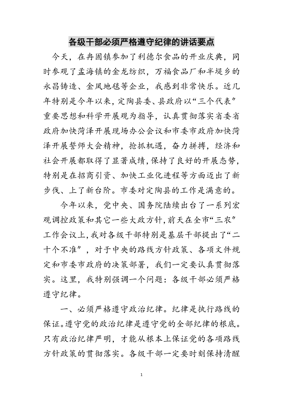 2023年各级干部必须严格遵守纪律的讲话要点范文.doc_第1页