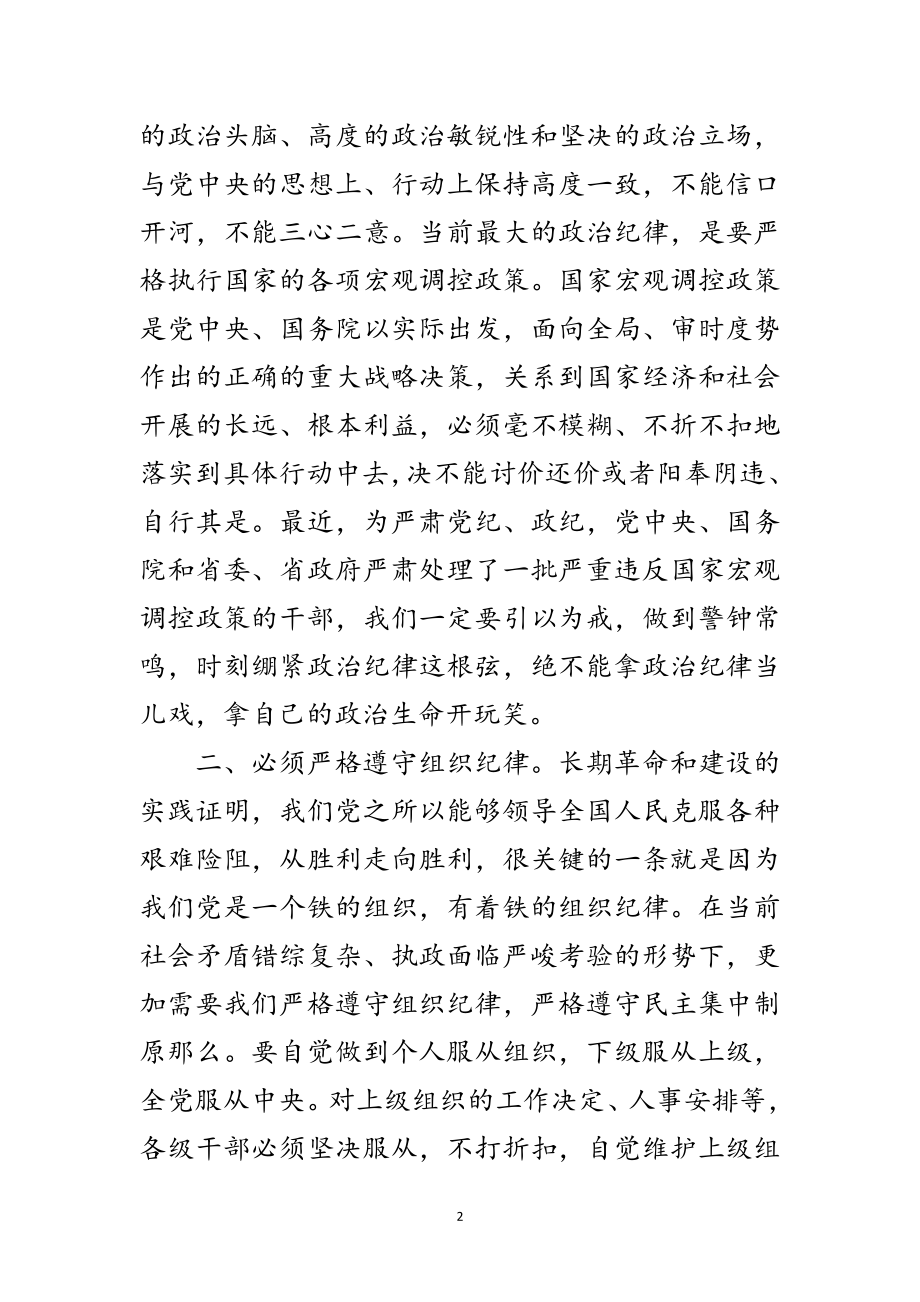 2023年各级干部必须严格遵守纪律的讲话要点范文.doc_第2页