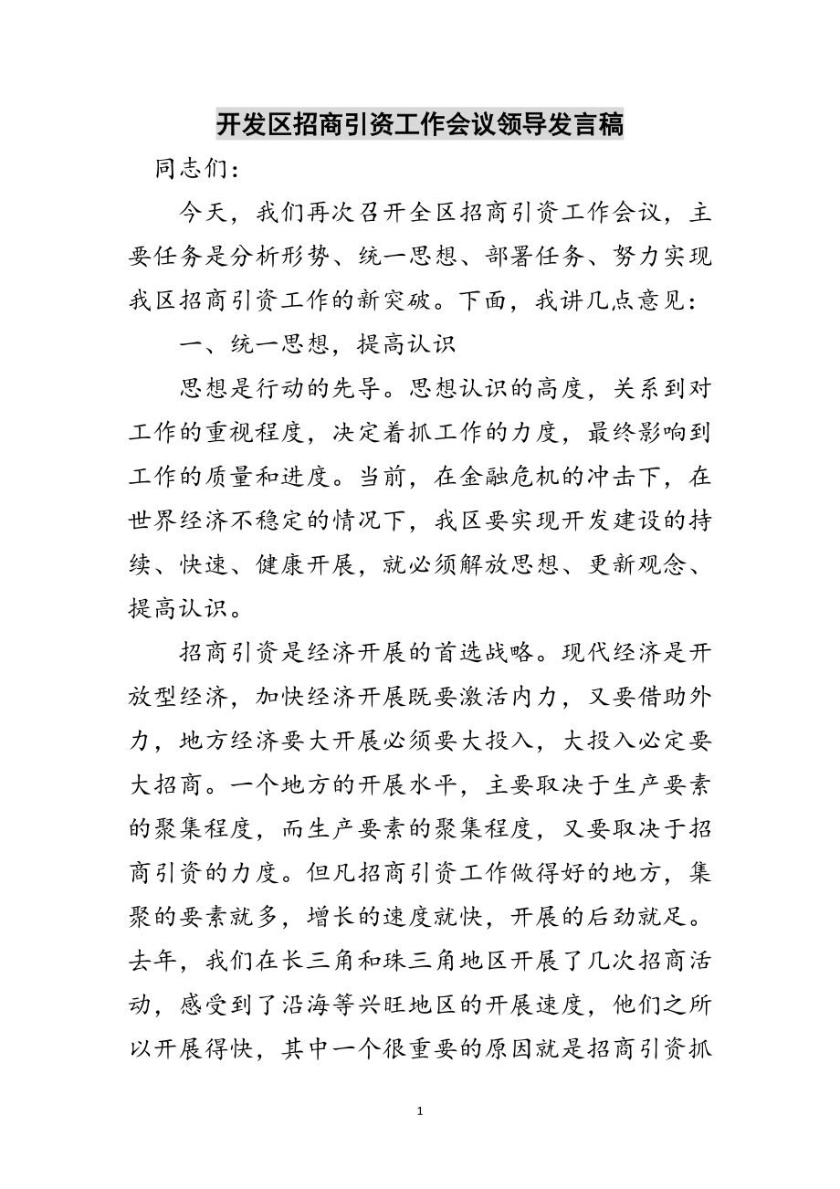 2023年开发区招商引资工作会议领导发言稿范文.doc_第1页