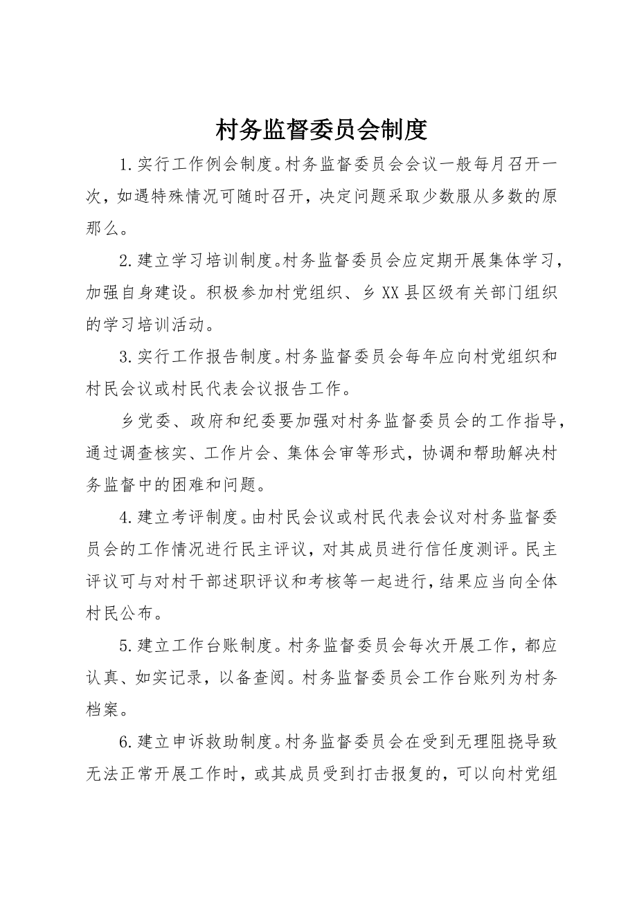 2023年村务监督委员会制度新编.docx_第1页