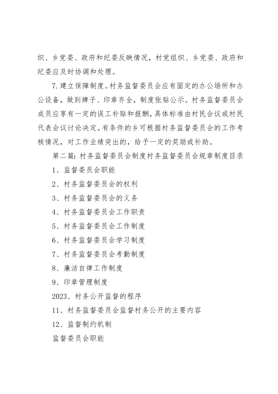 2023年村务监督委员会制度新编.docx_第2页