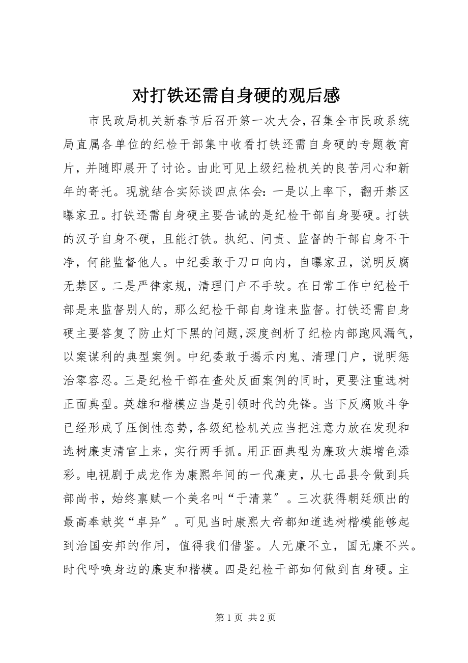 2023年对《打铁还需自身硬》的观后感.docx_第1页