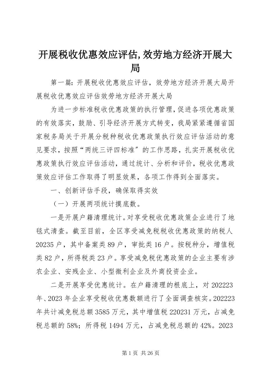 2023年开展税收优惠效应评估服务地方经济发展大局.docx_第1页