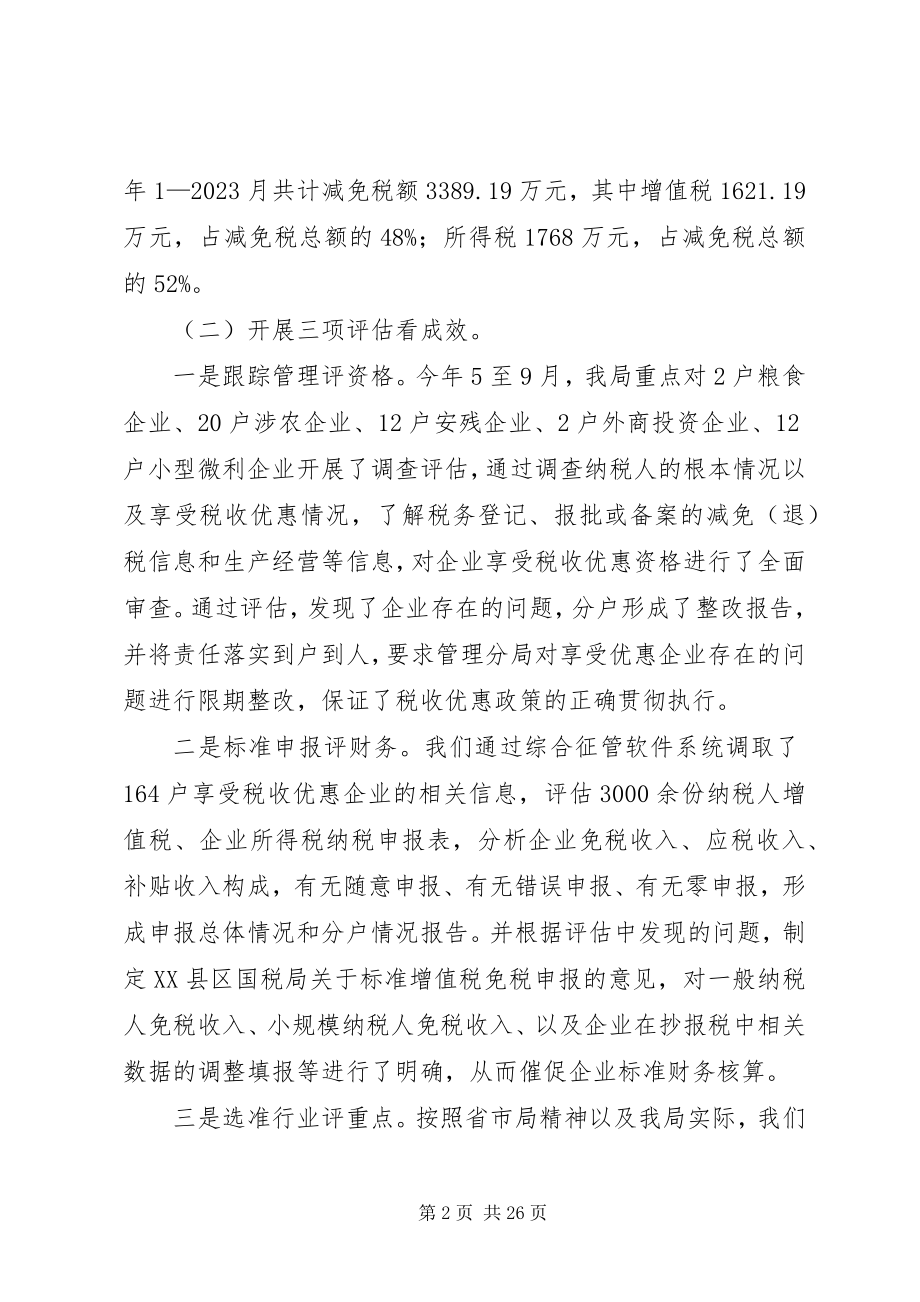 2023年开展税收优惠效应评估服务地方经济发展大局.docx_第2页