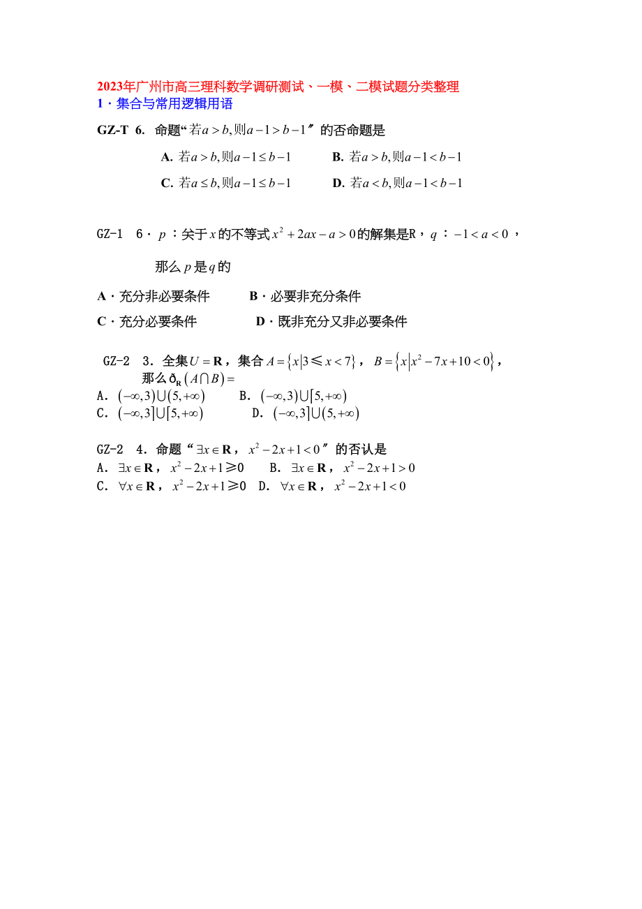 2023年广州市高三理科数学调研测试一模二模试题分类整理高中数学.docx_第1页