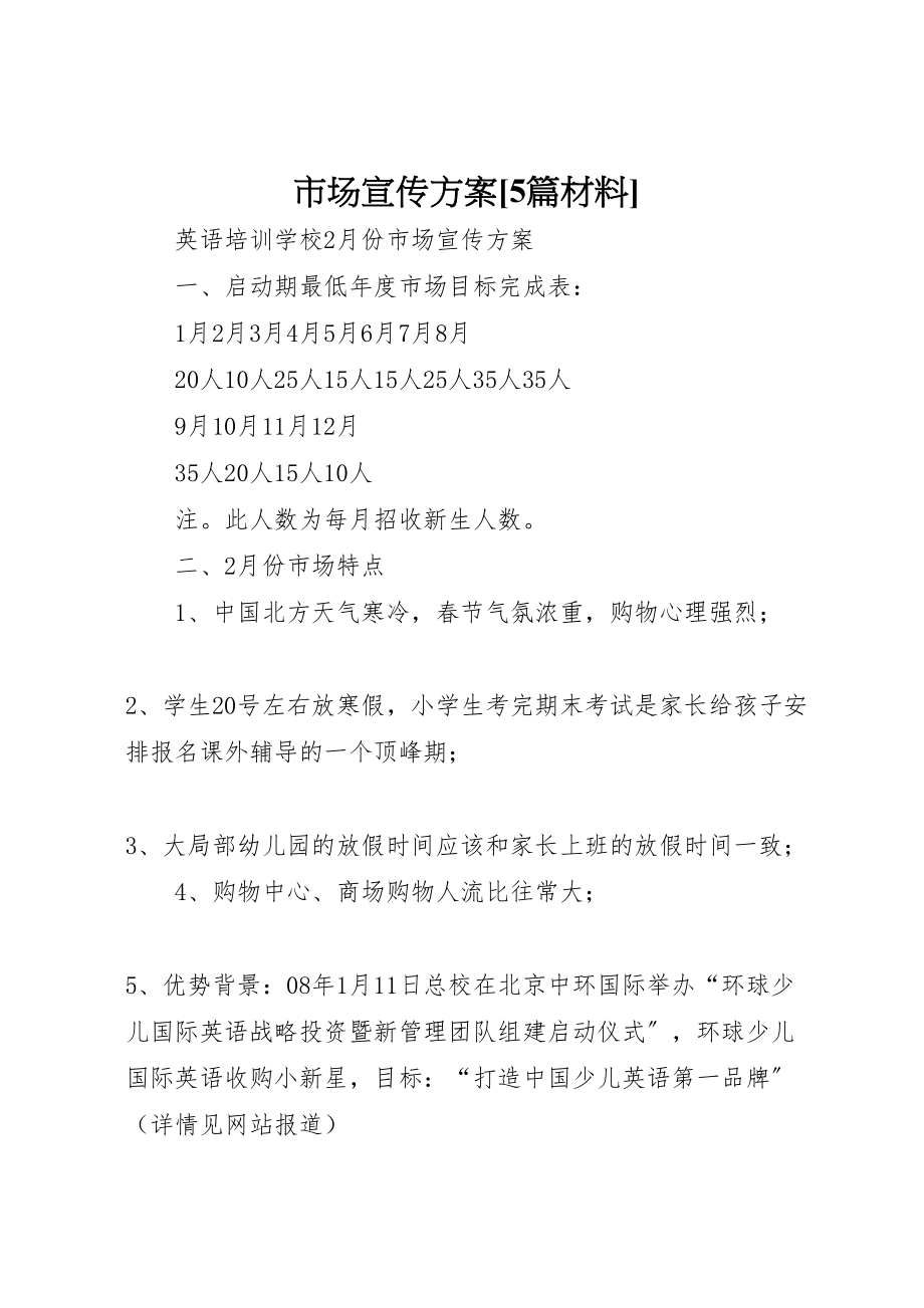 2023年市场宣传方案5篇材料 .doc_第1页