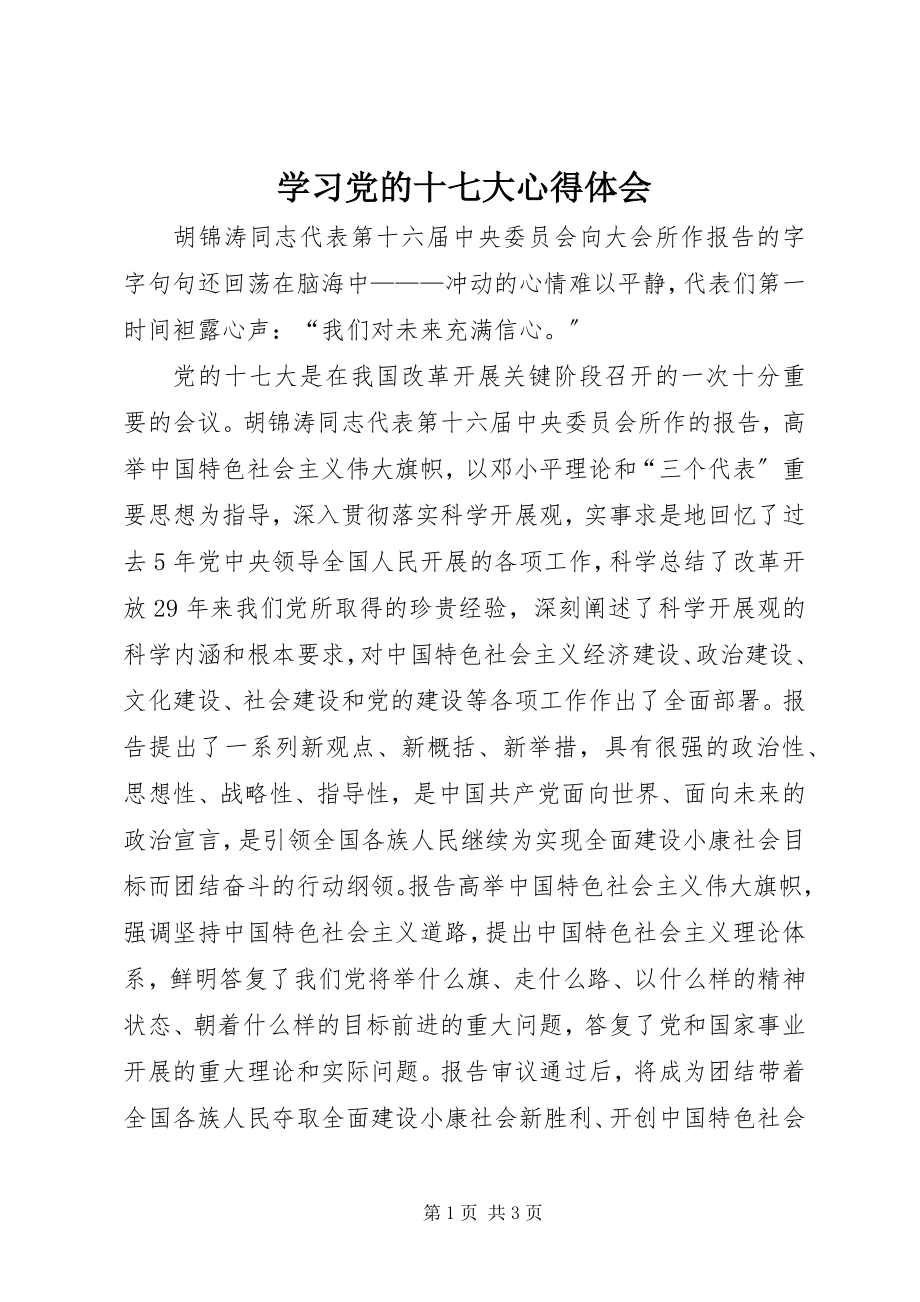 2023年学习党的十七大心得体会.docx_第1页