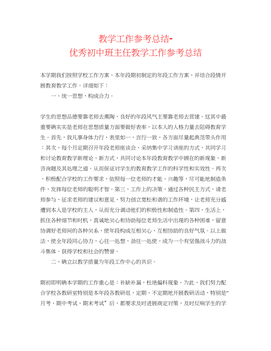 2023年教学工作总结优秀初中班主任教学工作总结.docx_第1页