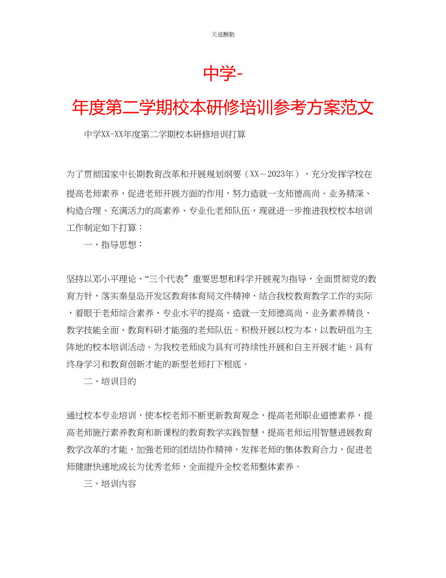 2023年中学度第二学期校本研修培训计划.docx_第1页