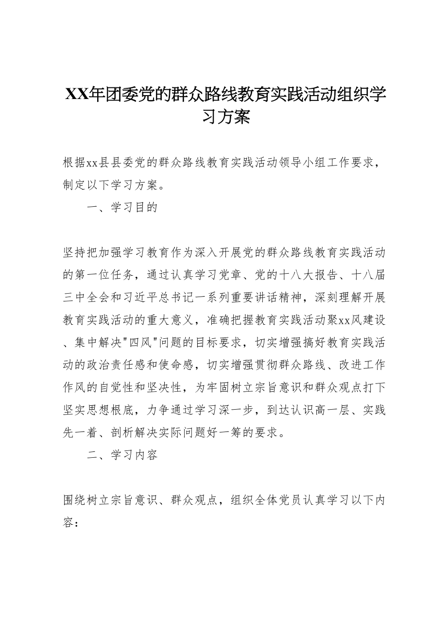 2023年团委党的群众路线教育实践活动组织学习方案.doc_第1页