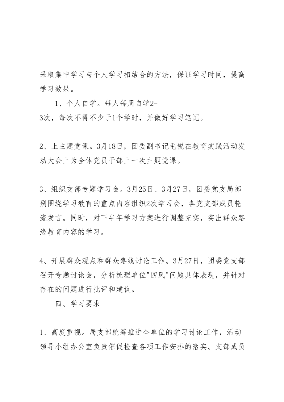 2023年团委党的群众路线教育实践活动组织学习方案.doc_第3页