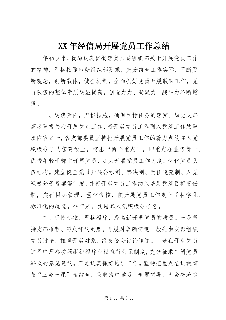 2023年经信局发展党员工作总结.docx_第1页