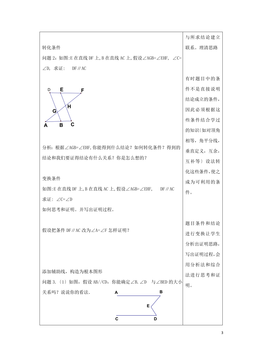 2023年第五章相交线与平行线5.3平行线的性质5.3.2平行线的判定和性质的综合应用教学设计新人教版.doc_第3页