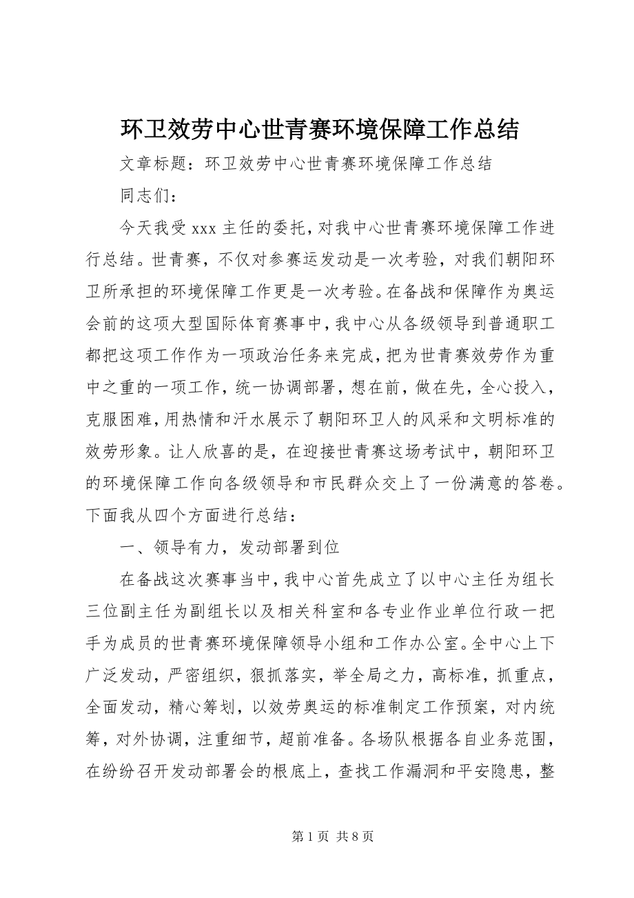 2023年环卫服务中心世青赛环境保障工作总结.docx_第1页