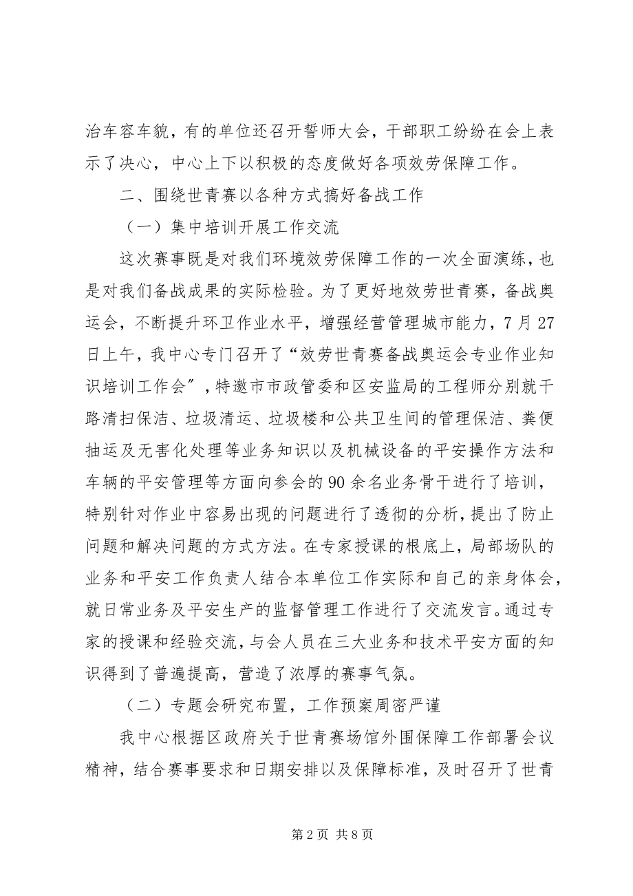 2023年环卫服务中心世青赛环境保障工作总结.docx_第2页