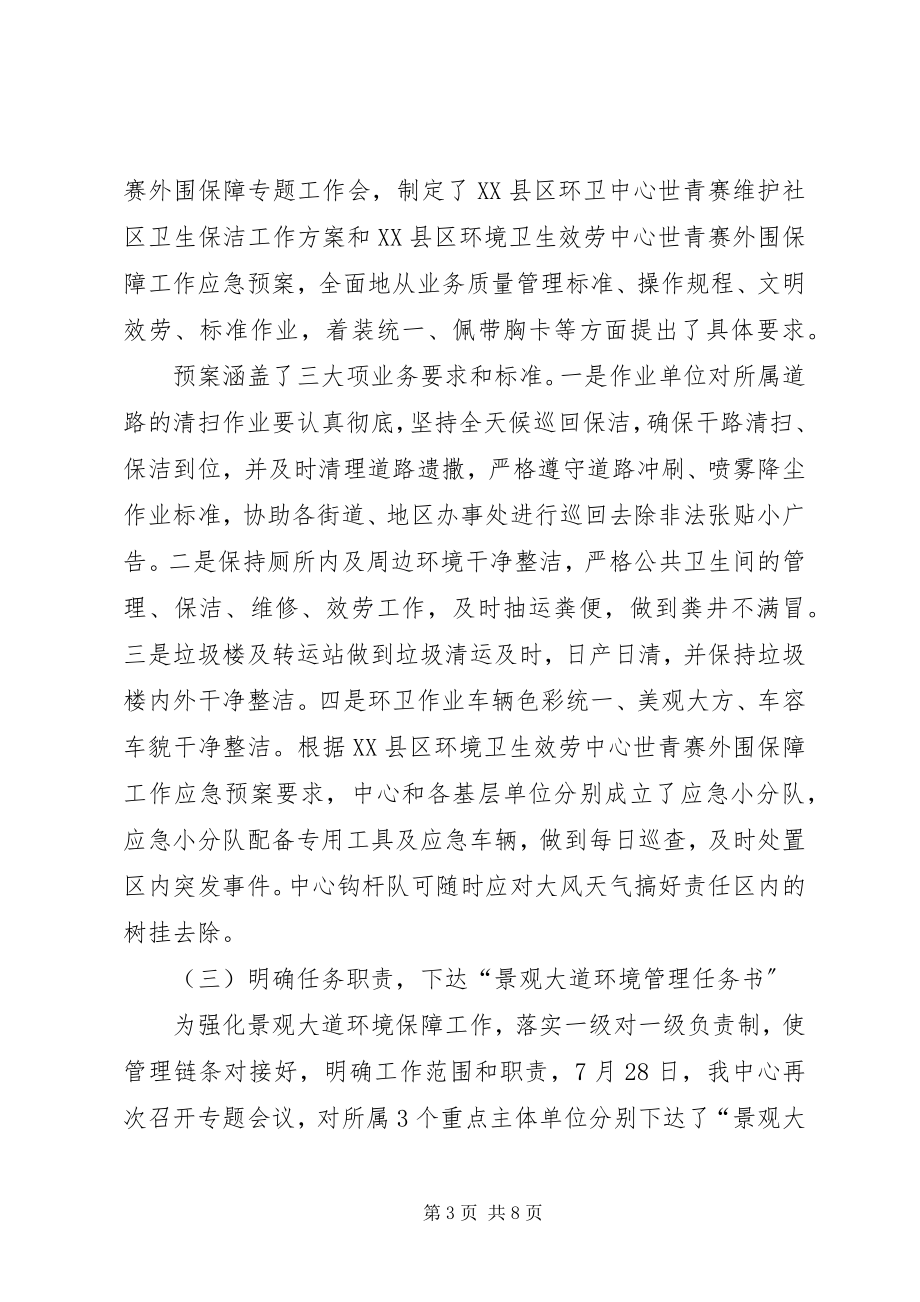 2023年环卫服务中心世青赛环境保障工作总结.docx_第3页