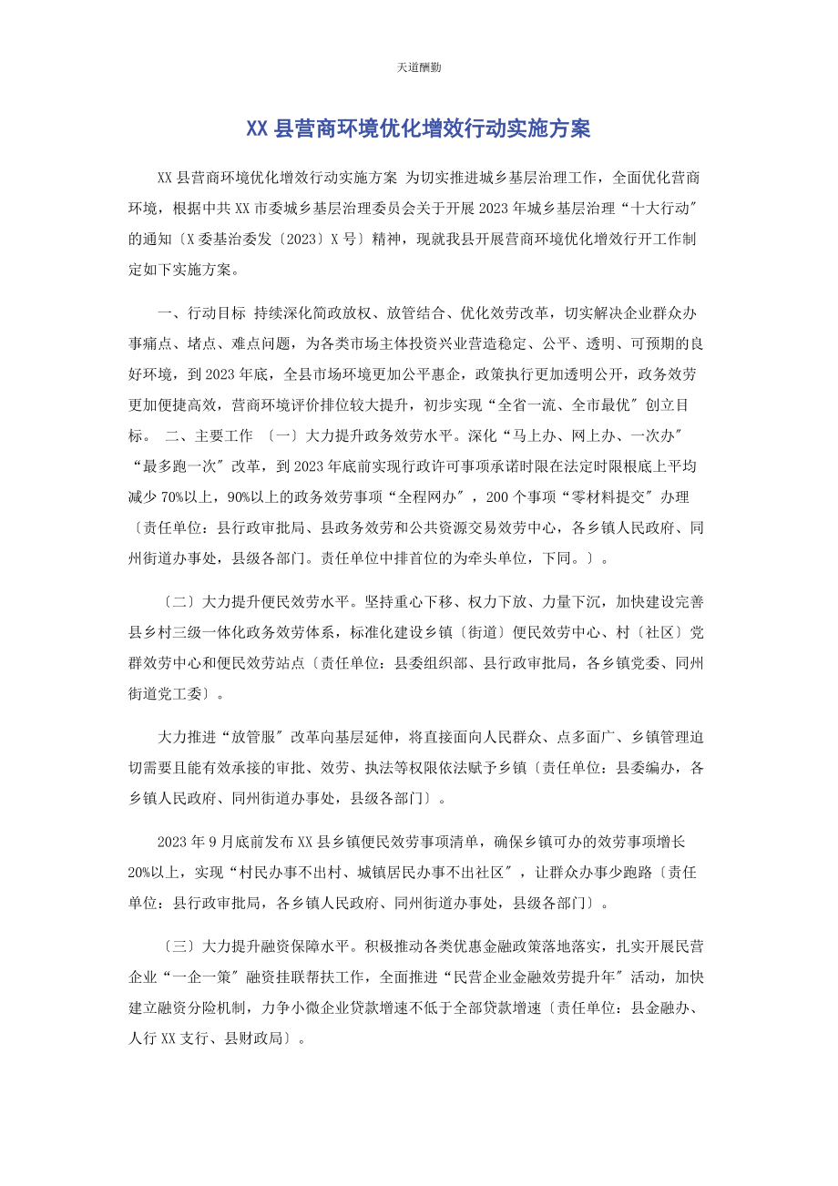 2023年xx县营商环境优化增效行动实施方案.docx_第1页