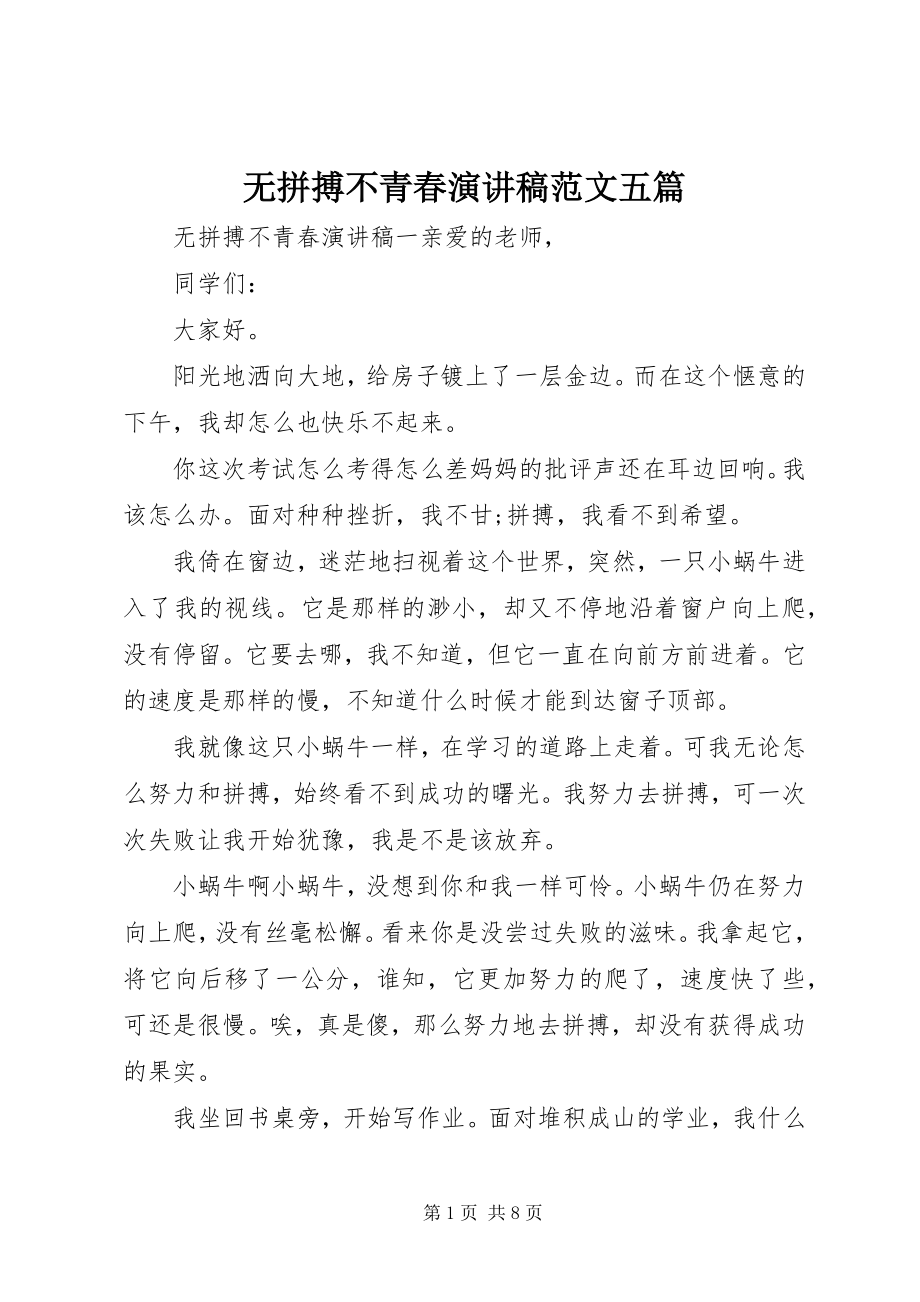 2023年无拼搏不青春演讲稿五篇2.docx_第1页