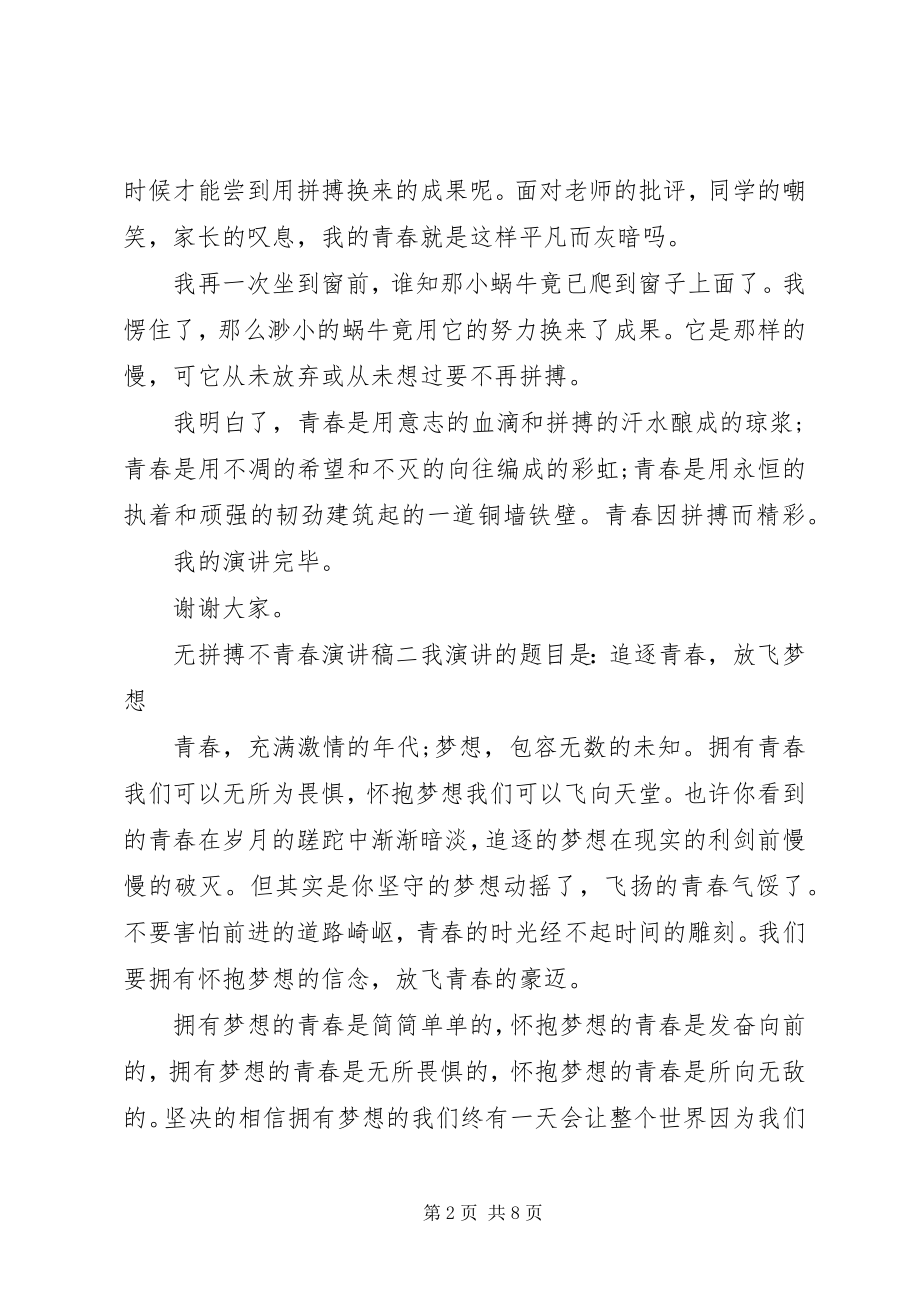 2023年无拼搏不青春演讲稿五篇2.docx_第2页