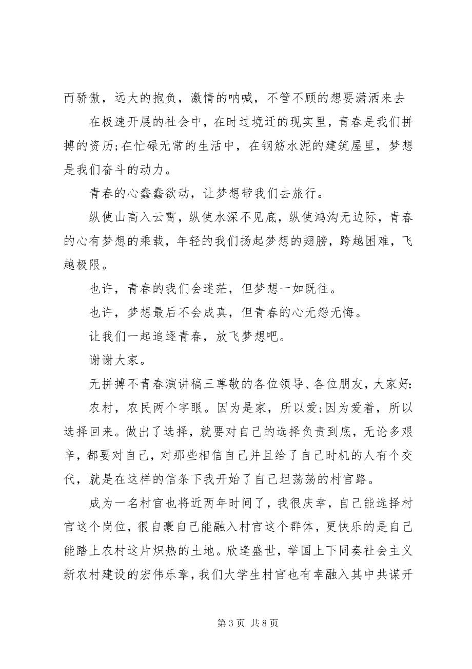 2023年无拼搏不青春演讲稿五篇2.docx_第3页