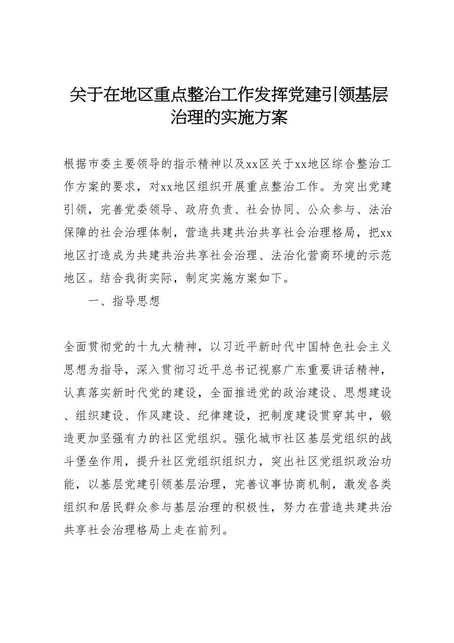 2023年关于在地区重点整治工作发挥党建引领基层治理的实施方案.doc_第1页