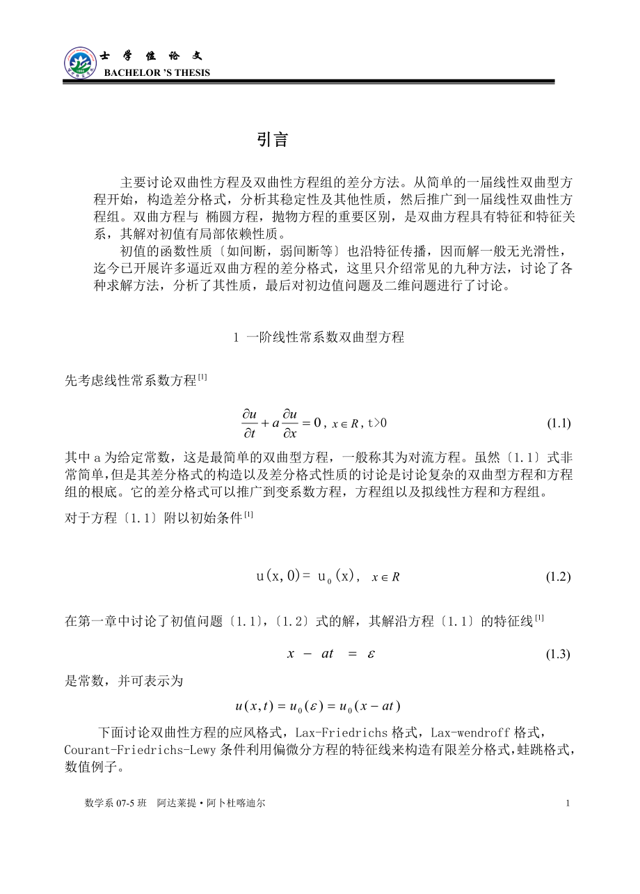 2023年阶线性常系数双曲性方程的有限差分方法的研究.5.3.doc_第1页