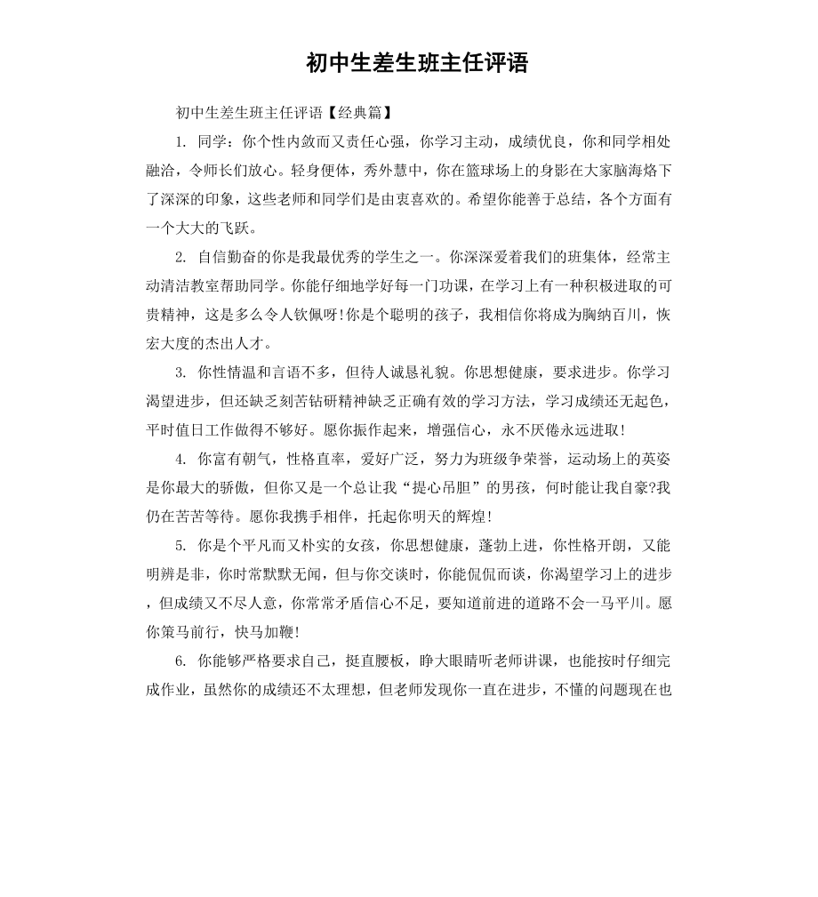 初中生差生班主任评语.docx_第1页